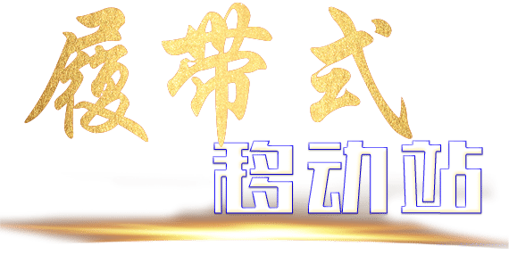 履带式破碎站