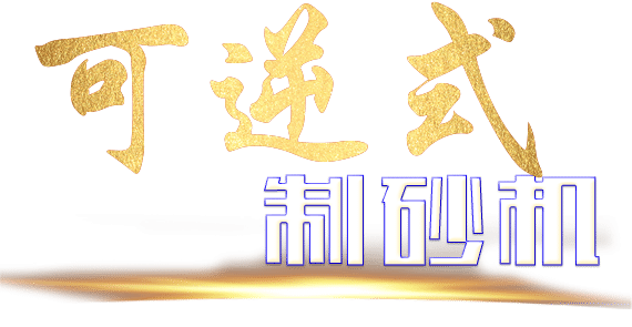 可逆式制砂机